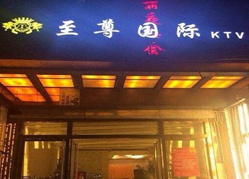 绥棱哪个KTV少爷男模妹子服务好-至尊国际KTV消费价格服务点评