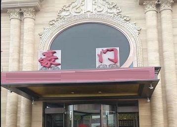 绥棱哪个KTV少爷最好玩-豪门国际KTV消费少爷服务点评